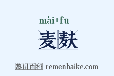 麦麸是什么意思的图片